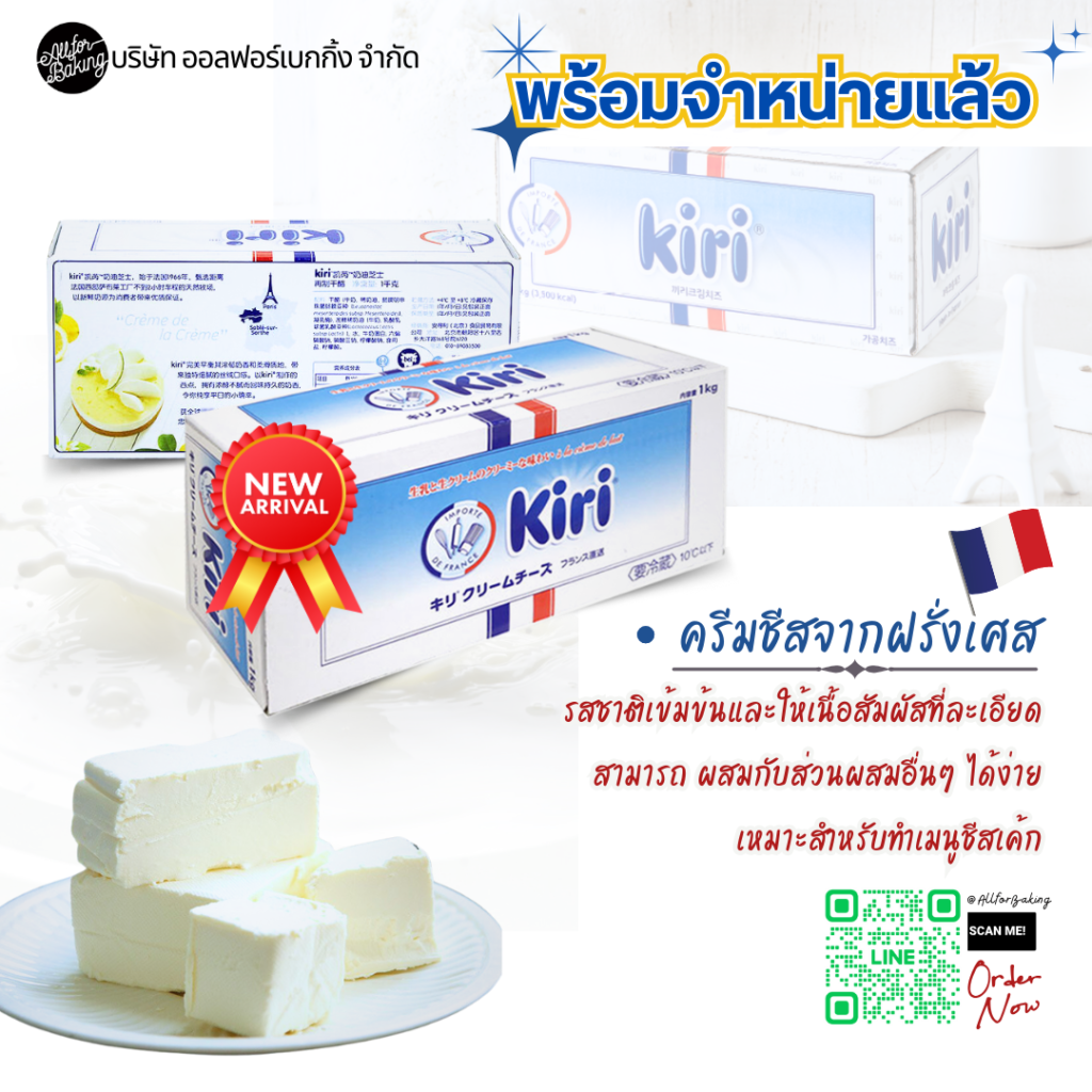 Kiri Cream Cheese (France) 1 kg. All For Baking