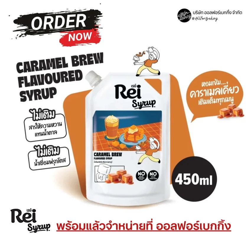 เรย์ น้ำเชื่อมเข้มข้นกลิ่นคาราเมล-Rei Caramel Brew syrup 450 ml.