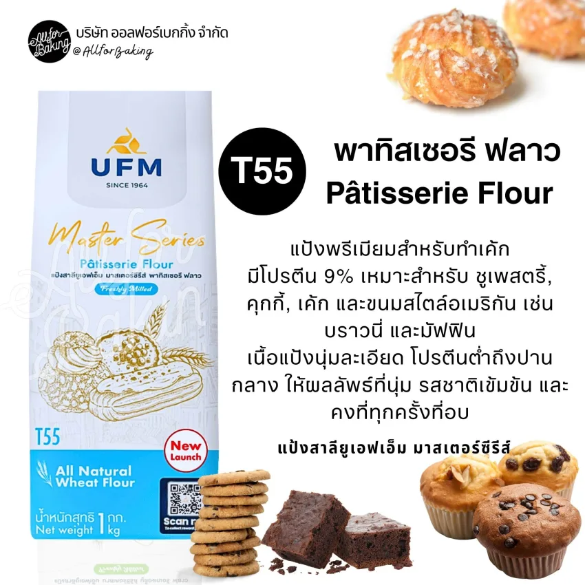 UFM MS T55 Patisserie Flour 1kg.สีฟ้า(แป้งอเนกประสงค์)